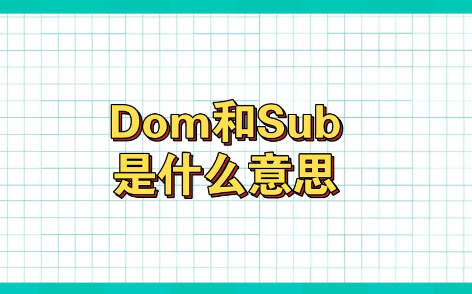 dom和sub是什么意思?