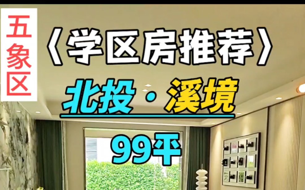 五象区的学区房:99平3房的户型.能读桂雅路小学+南宁三中五象校区或者新民中学.我有个客户他非常喜欢这个户型,想让小孩来这里读书.#北投溪境 ...