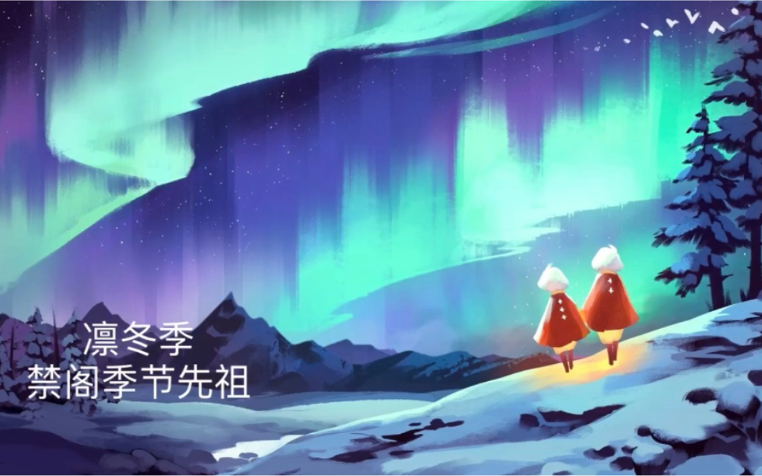 sky光遇国际beta服音韵季凛冬季禁阁季节先祖国际beta服版本080144997