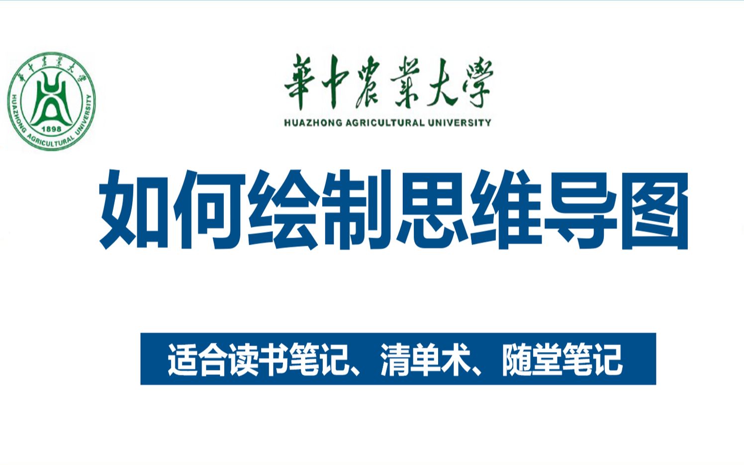 [图]【华中农业大学】如何绘制思维导图 | 适合读书笔记、清单术、随堂笔记 （应用型课程）