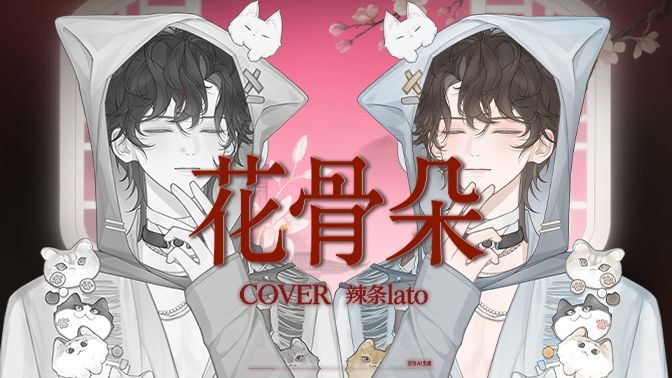 翻唱❀淡淡地唱了《花骨朵》