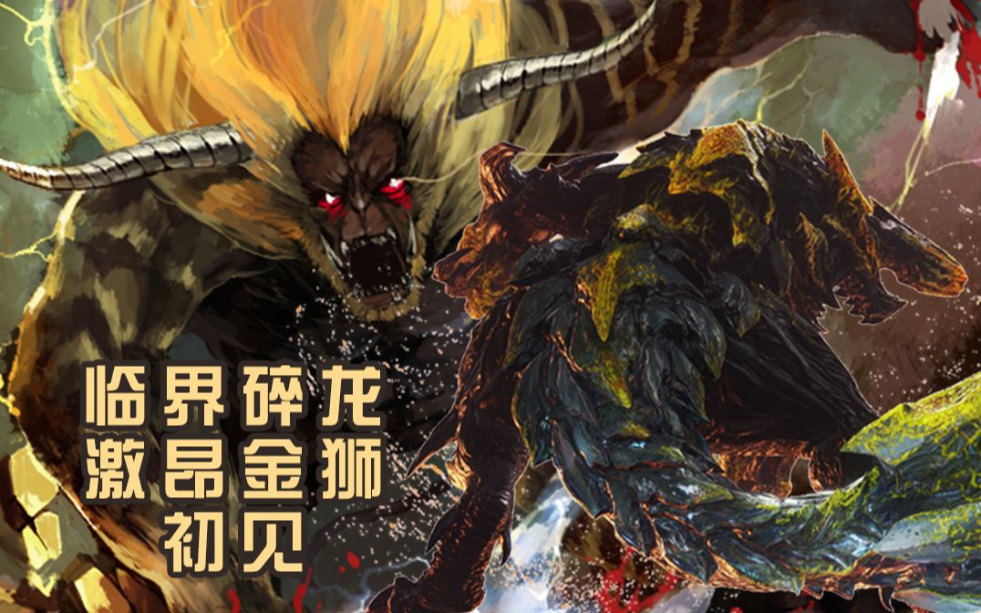 【mhib】临界碎龙x激昂金狮——初见视频
