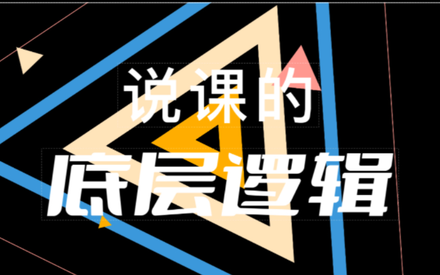 【说课的底层逻辑】“老师拿着教材教学生学知识”,记住这个场景就一定可以掌握说课的各个环节.哔哩哔哩bilibili