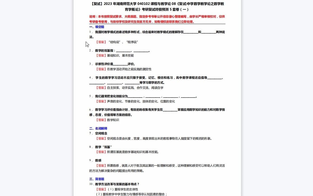 [图]F257117【复试】2023年湖南师范大学040102课程与教学论08《复试中学数学教学论之数学教育学概论》考研复试终极预测5套卷