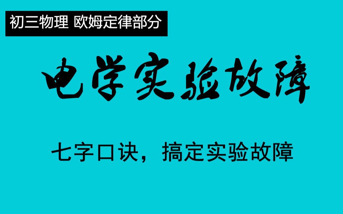 初中电学实验故障分析 口诀破解电路故障【初三物理电学欧姆定律】哔哩哔哩bilibili