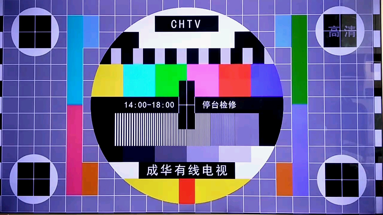 四川成华有线电视台开闭台片段(2022.8.9,下午闭台)哔哩哔哩bilibili