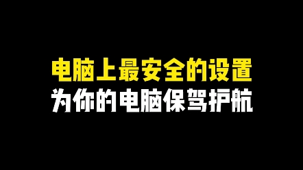 电脑上最安全的设置,为你的电脑保驾护航哔哩哔哩bilibili