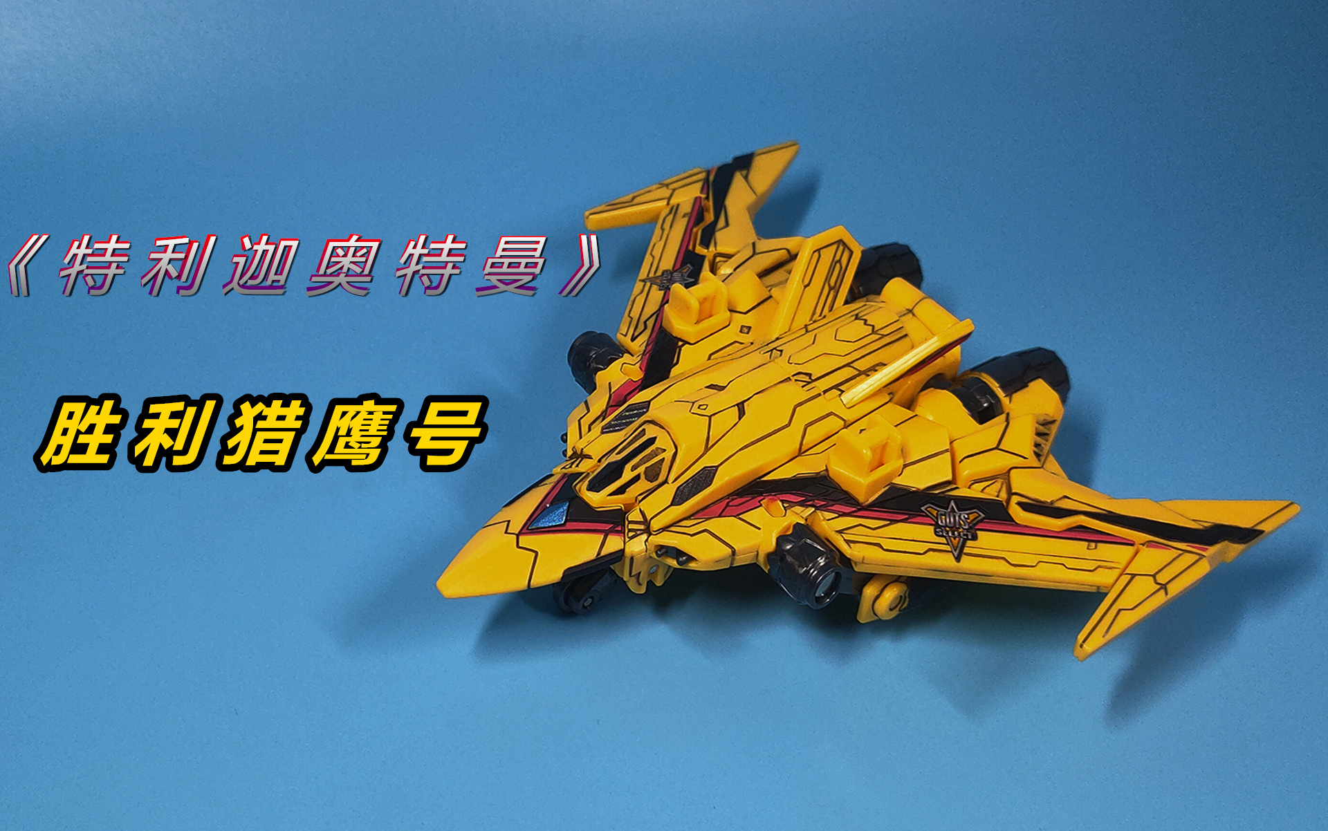 万代dx《特利迦奥特曼》胜利猎鹰号_哔哩哔哩_bilibili