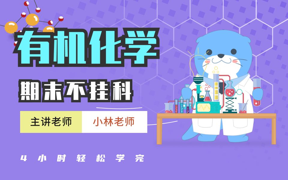 [图]《有机化学》4小时学完·期末不挂科·有机化学复习笔记资料·饱和烃·二烯烃·适用于大学期末补考重修考试【水獭君·期末课程系列】