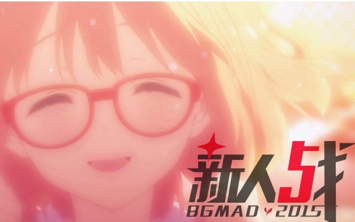 MAD新人战2015 最终日ⷥ䧥𘀨𕷦奁šMAD!哔哩哔哩bilibili