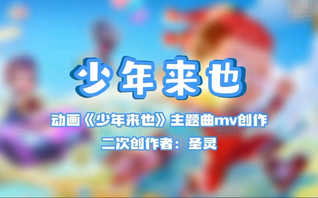 [图]逃跑吧!少年动画主题曲《少年来也》二创歌曲作品，制作不易，求三连❤️~