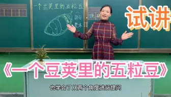 听说你被《一个豆荚里的五粒豆》难倒了？这样来设计你觉得怎样？