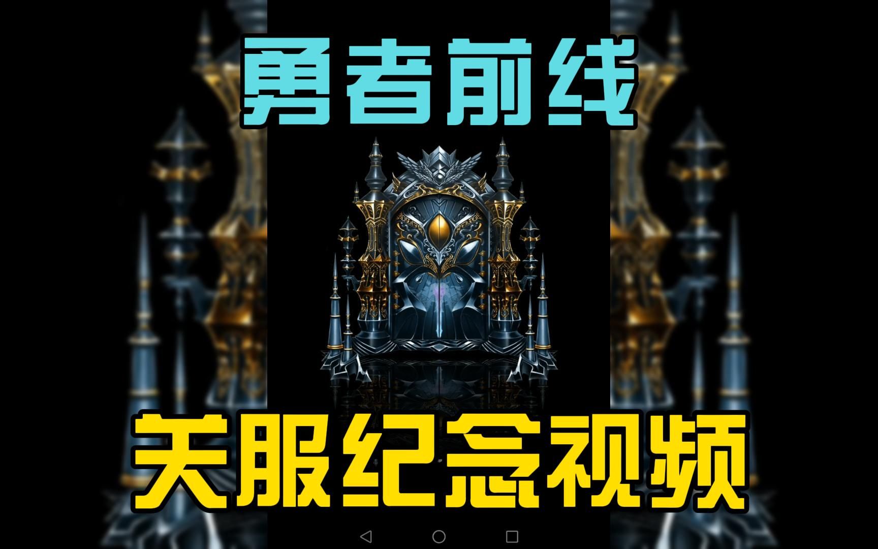 手游 勇者前线 Brave Frontier 关服前 纪念视频哔哩哔哩bilibili