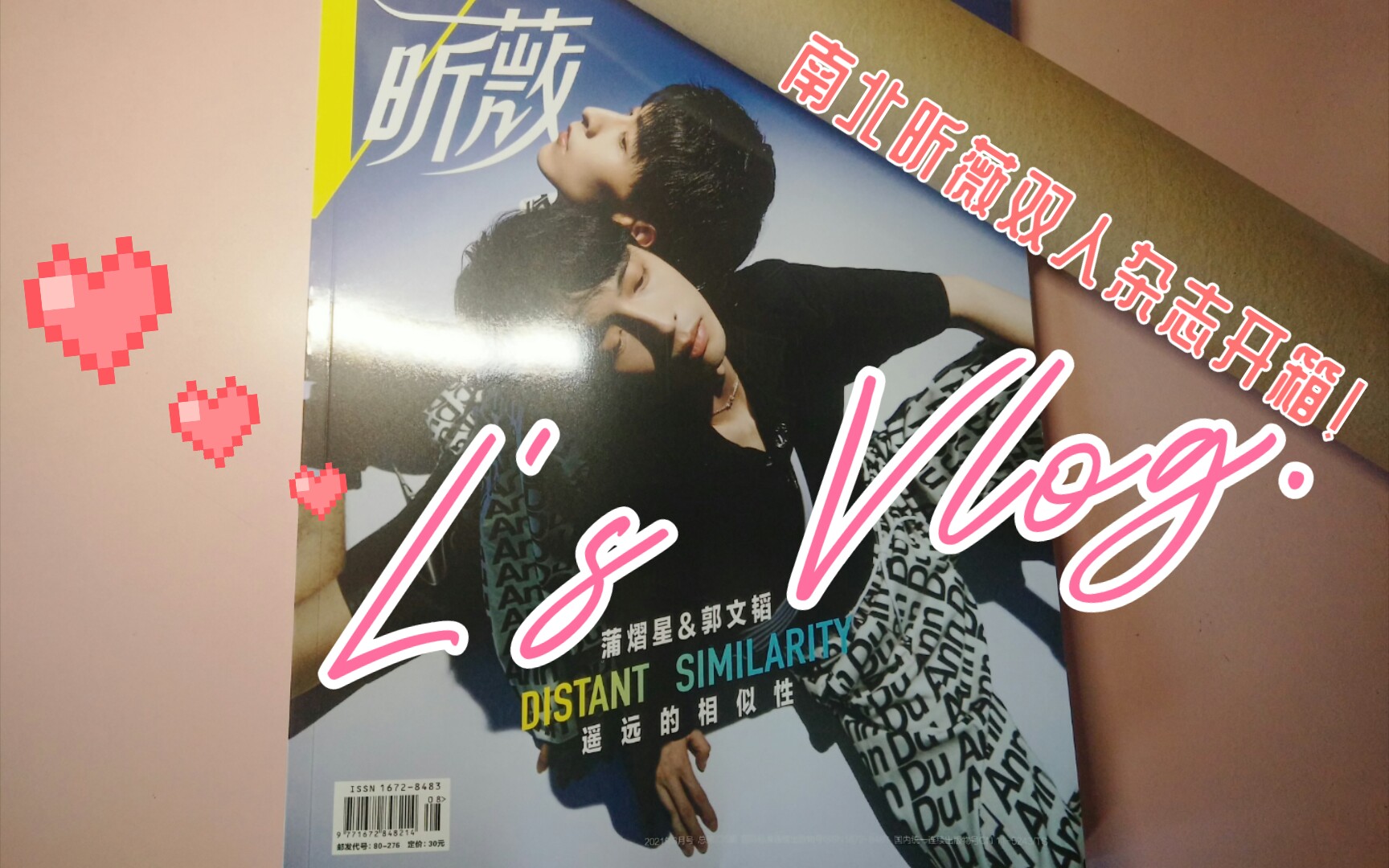 南北昕薇八月刊双人杂志 海报开箱视频!