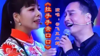 Download Video: 云飞王二妮演唱《拉手手亲口口》清脆嘹亮甜蜜醉人百听不厌