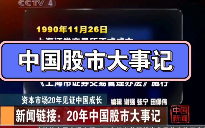 90年代股市大事记（90年代股市大事记视频） 90年代股市大事记（90年代股市大事记视频）《90年代股票大事件》 股市行情