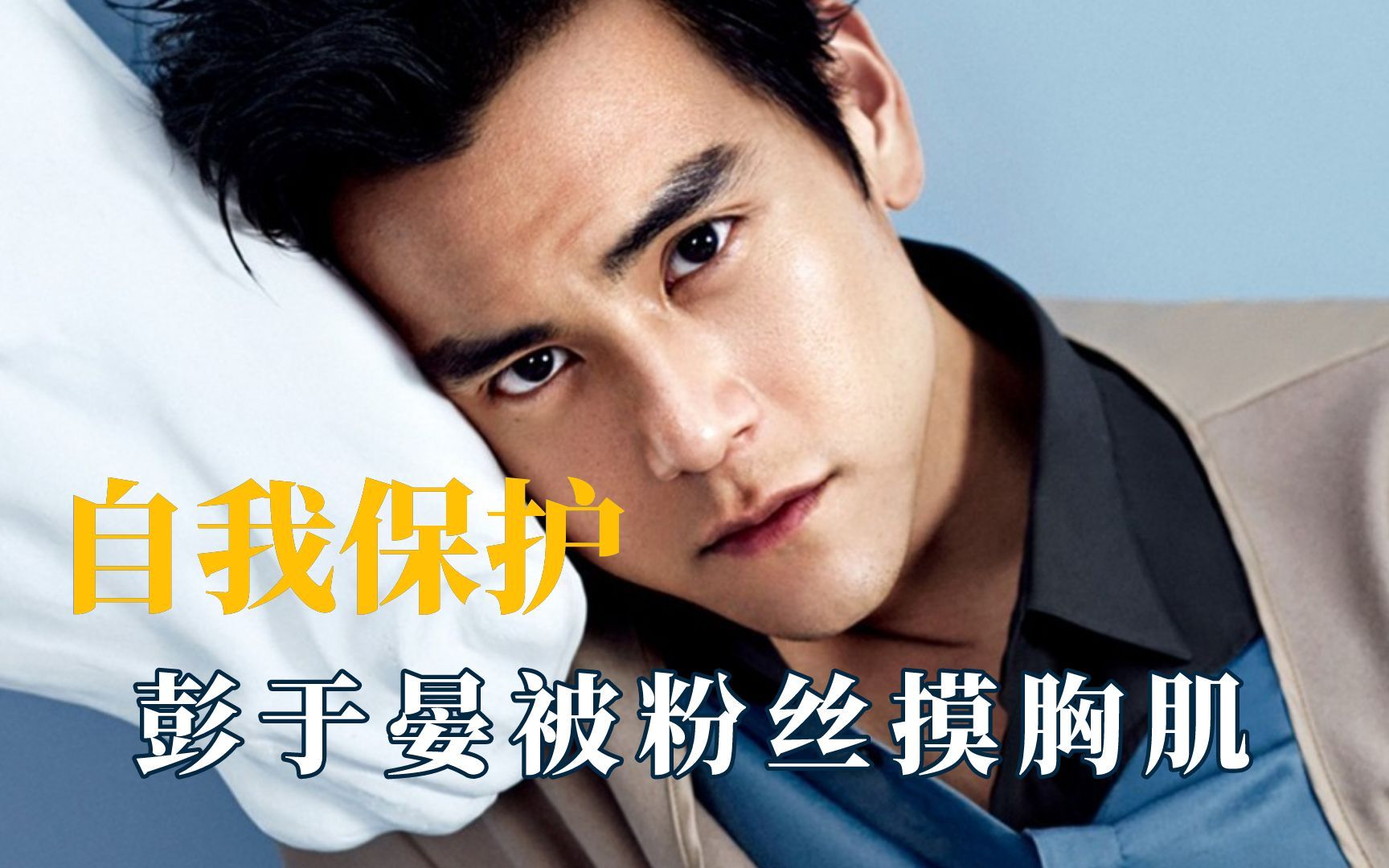 男明星要保护好自己,彭于晏被粉丝摸胸肌