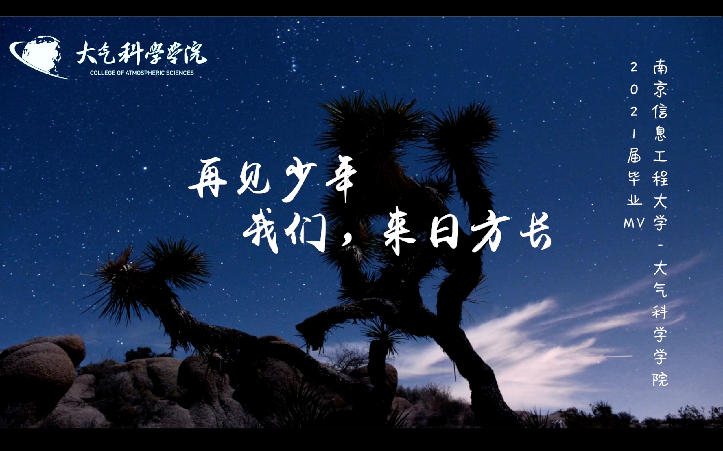 [图]南京信息工程大学大气科学学院2021届毕业MV《再见少年 我们，来日方长》