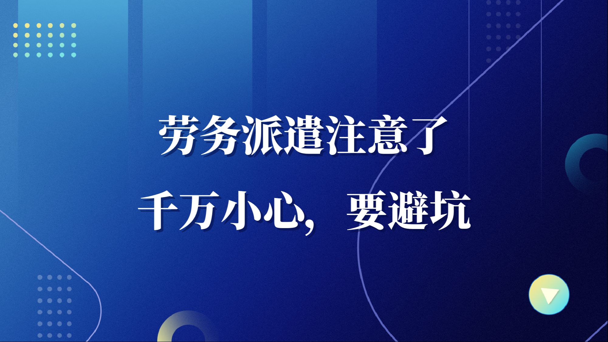 劳务派遣风险多,千万小心,注意避坑!哔哩哔哩bilibili