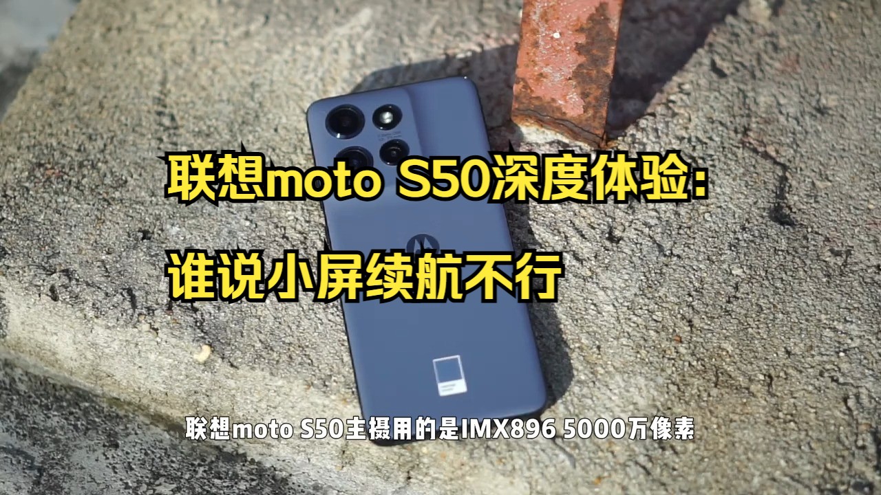 联想moto S50深度体验:谁说小屏续航不行?哔哩哔哩bilibili