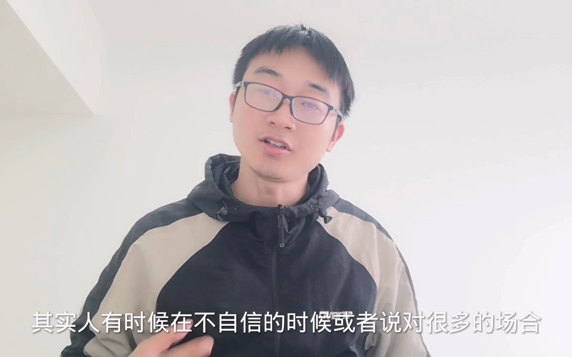 有时候发现自己放不开,怎么办呢?哔哩哔哩bilibili