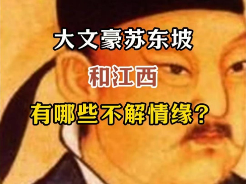 大文豪苏东坡和江西的这些关联,你知道吗?#江西文旅一卡通 #历史 #向世界推介江西 #江西风景独好 #知识分享 #旅游 #苏轼哔哩哔哩bilibili