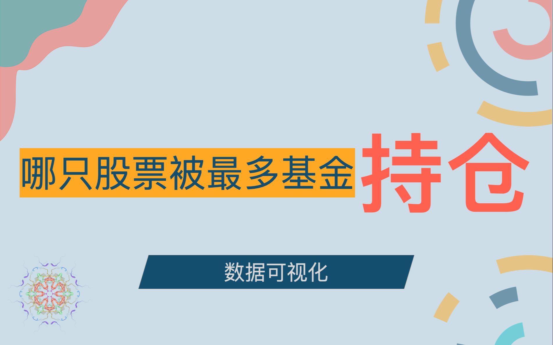 不同季度被最多公募基金持仓的股票是哪只?哔哩哔哩bilibili