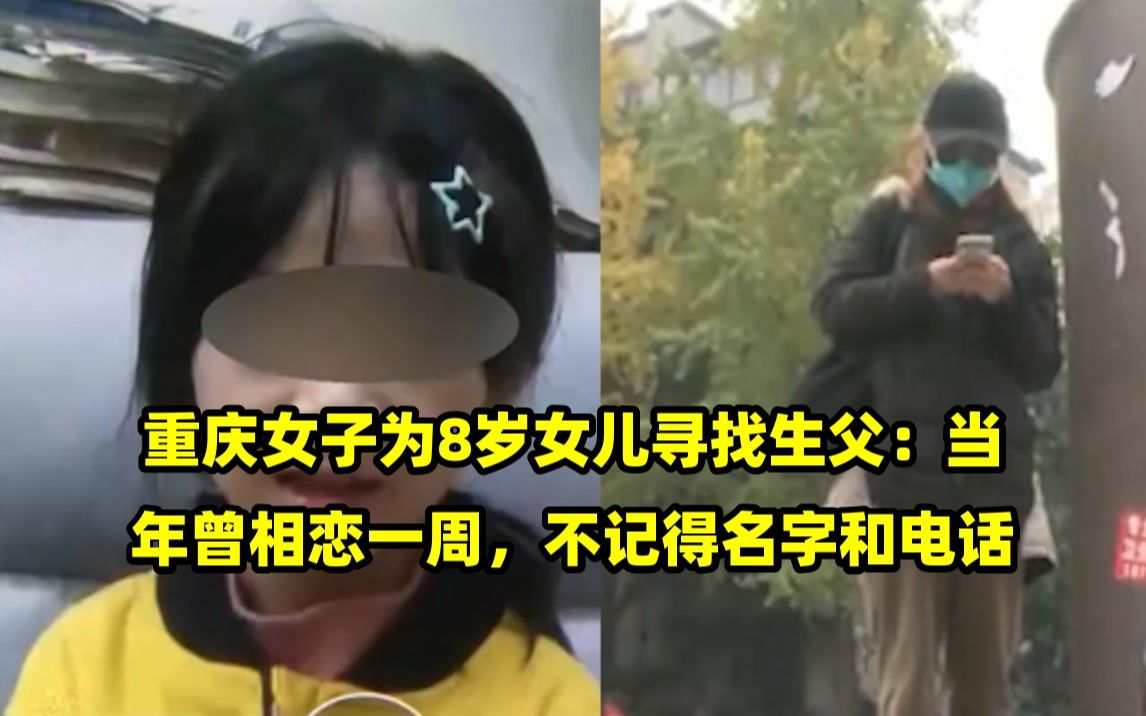 重庆女子为8岁女儿寻找生父:当年曾相恋一周,不记得名字和电话