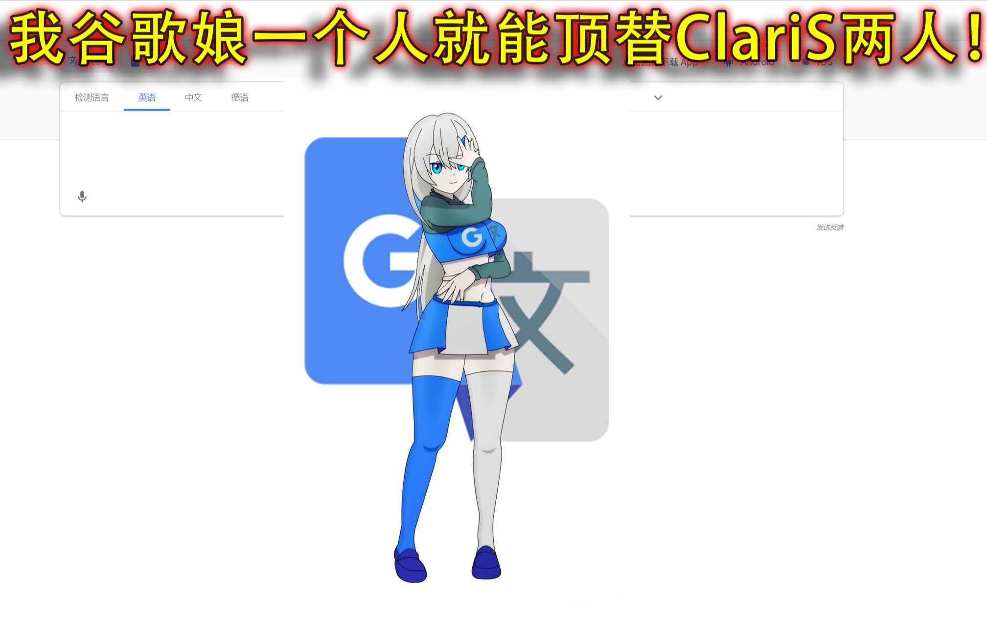 【人力vocaloid】谷歌娘激情翻唱魔圆op《コネクト》!