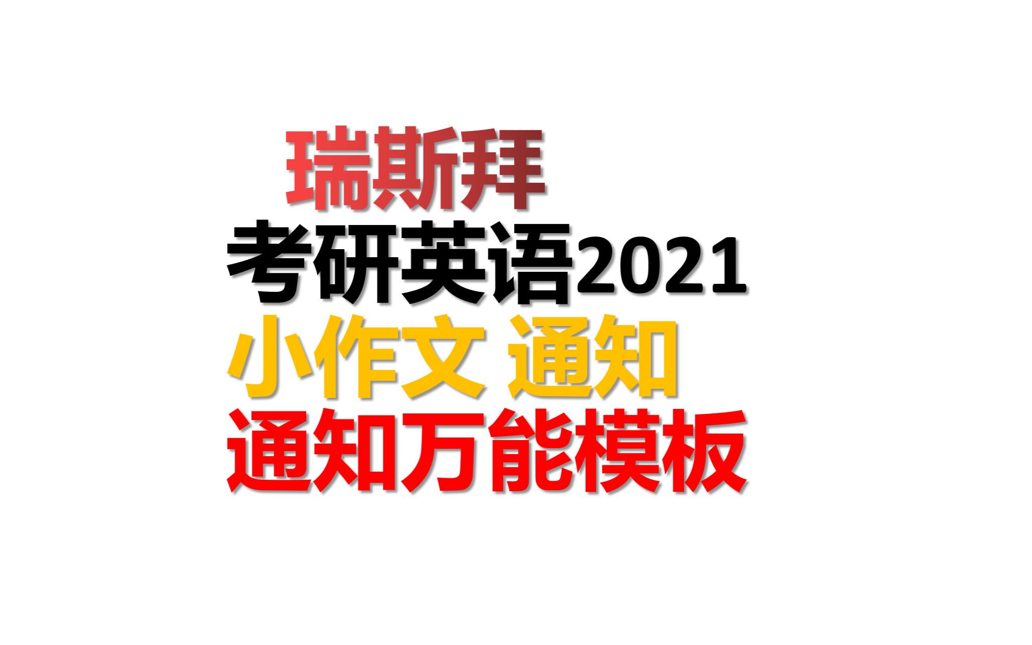 2021考研小作文通知万能模板哔哩哔哩bilibili