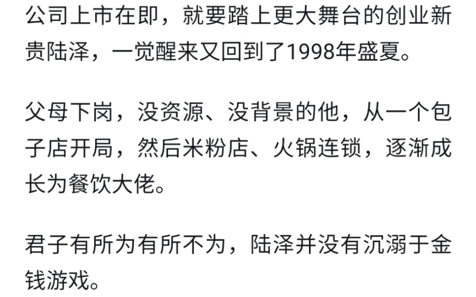 小说推文:《年代:梦回1998盛夏》公司上市在即,就要踏上更大舞台的创业新贵陆泽,一觉醒来又回到了1998年盛夏.父母下岗,没资源、没背景的他…...