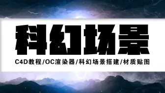 作品【C4D教程】OC渲染器/科幻场景搭建/材质贴图