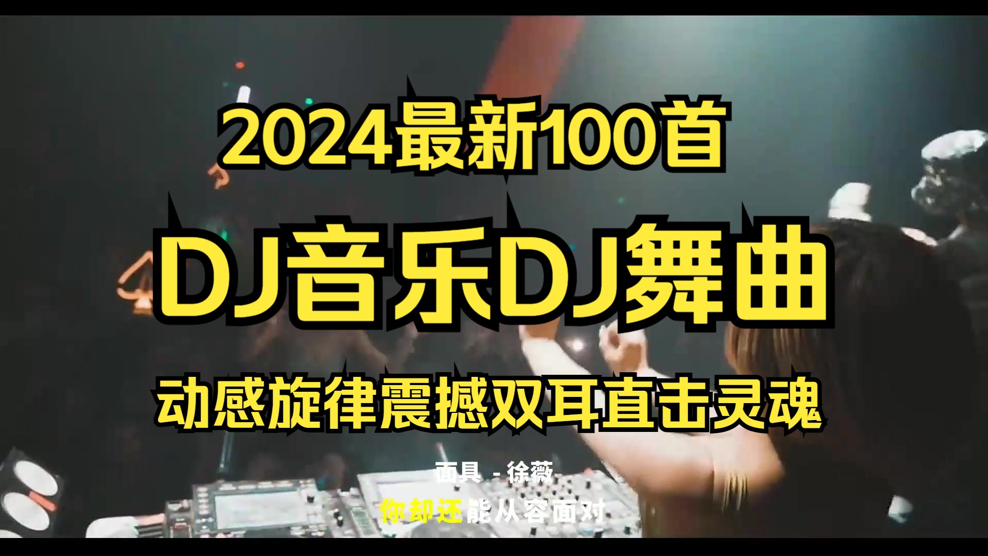 [图]2024最新DJ音乐DJ舞曲100首🔥动感旋律震撼双耳直击灵魂🎶后台播放直接收藏💞