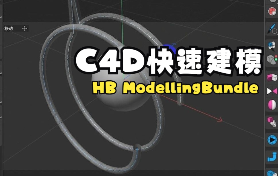 C4D超强建模工具讲解—hb哔哩哔哩bilibili