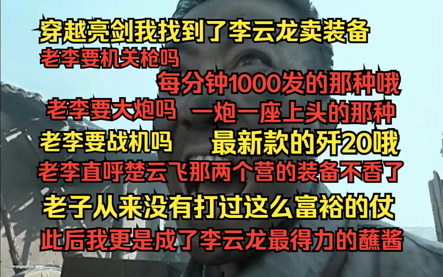 [图]穿越亮剑我找到了李云卖装备，老李要大炮吗 ？一炮一座山头的那种哦。老李要战机吗？最新款的歼20哦。闻此老李直呼楚云飞那两个营的装备不香了！