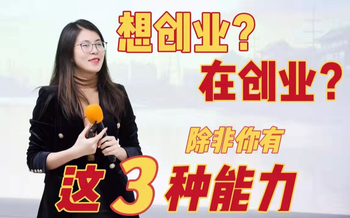 [图]想创业？在创业？除非你有这3种能力