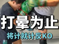 Download Video: 垫步扫踢！暴露蓄力破绽，被ko或将计就计