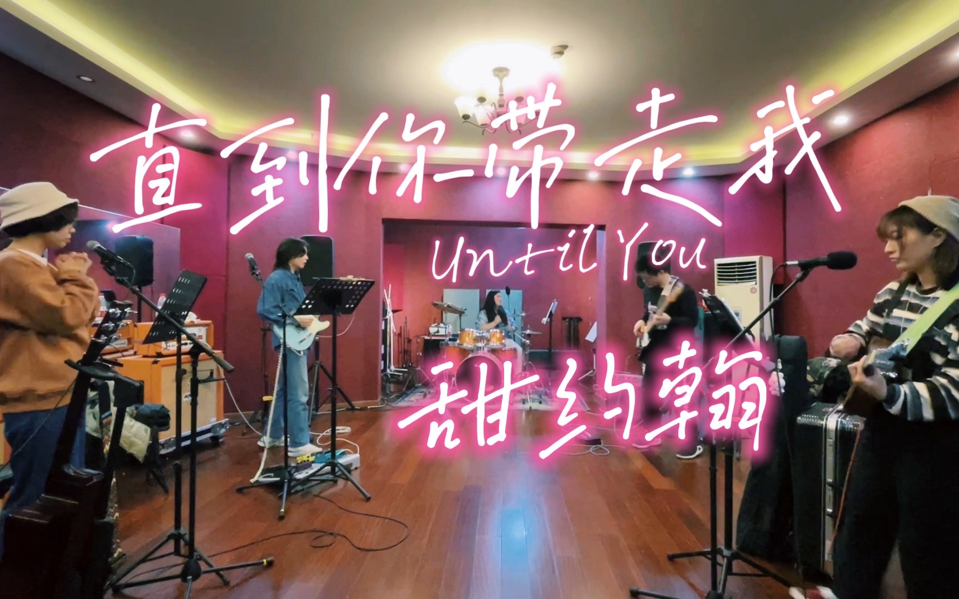 [图]直到你带走我（Until You）- 甜约翰 cover 排练房练习版