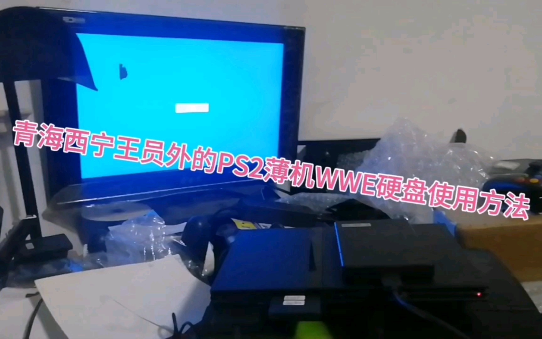 青海西宁王员外的PS2薄机WWE硬盘使用方法哔哩哔哩bilibili