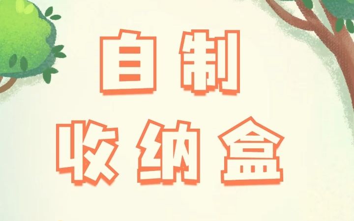 小学劳动课DIY—整理与收纳—自制收纳盒哔哩哔哩bilibili