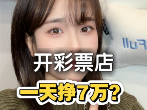 开彩票店一天挣7万?一个月210万????哔哩哔哩bilibili