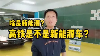 啥是新能源？高铁是新能源车么？