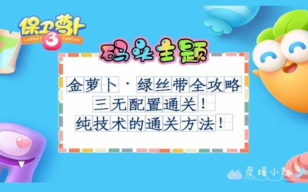 【塔防游戏】《保卫萝卜3》码头主题160关全地图攻略(金萝卜、障碍全清、三无、最低配置、不携带宠物)(已完结)单机游戏热门视频