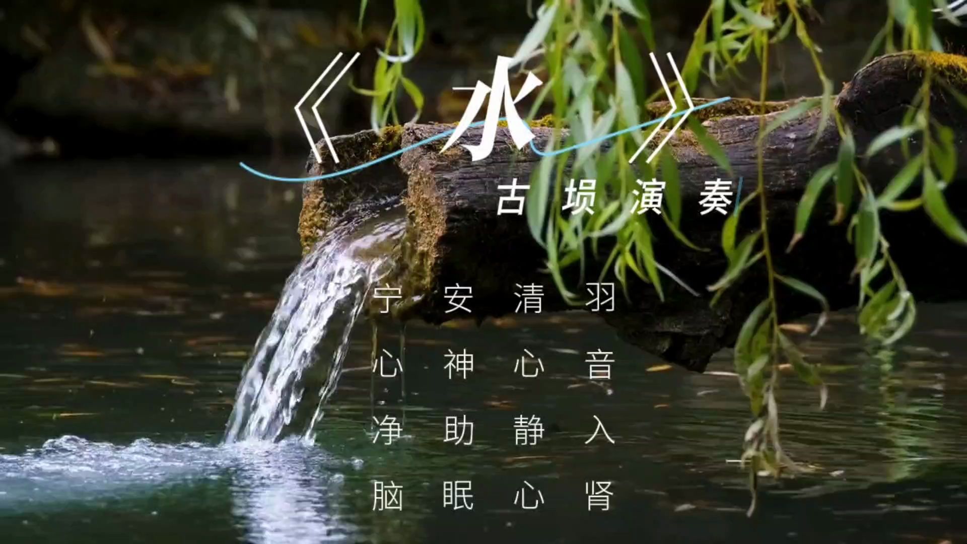 【音乐静听】106古筝埙曲《水》羽音入肾,清心静心,安神助眠,宁心净脑,清心明志,舒缓安神,静心解压,气定神闲,解郁忘忧哔哩哔哩bilibili