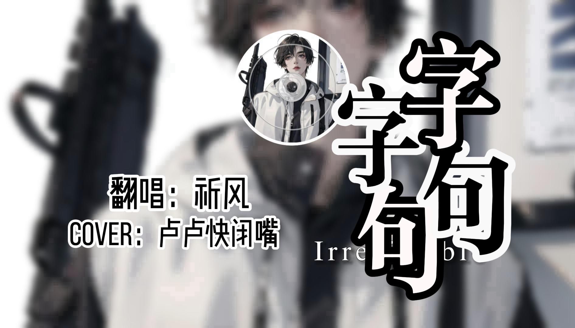 “已经够勇敢了 纵然你冰冷如雨 我的爱也从未躲闪...''【字字句句】哔哩哔哩bilibili