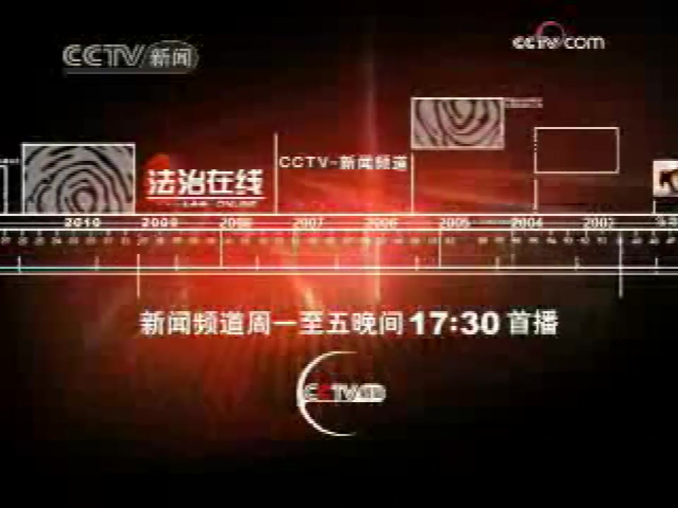 [图]2008-2009CCTV13《午夜新闻》广告