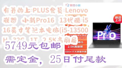 好价优惠券】有券的上、PLUS会员：Lenovo 联想小新Pro16 13代酷睿i5 16