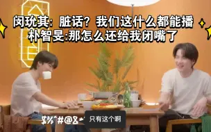 Скачать видео: 朴智旻怕脏话过不了审，闵玧其:怕啥，我的导唱从头到尾都是骂人的。我要被笑死