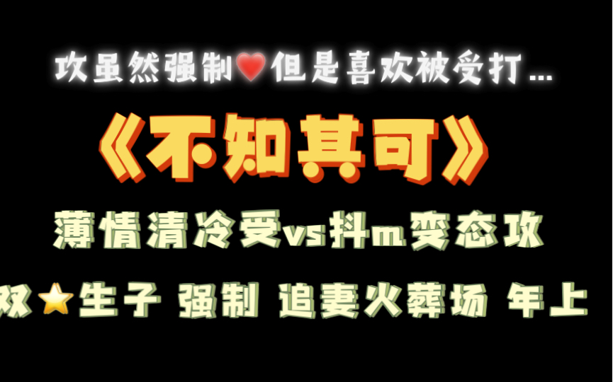 【海棠推文】强制❤️《不知其可》by zhayoutiao全文txt哔哩哔哩bilibili