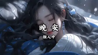 Download Video: 【无损音质】颜人中《晚安》“总是不能抵抗你信手的晚安，执迷与你忽远忽近烂桥段”